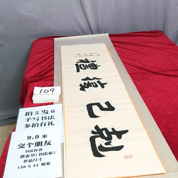 书法138*34厘米，满5幅送1幅