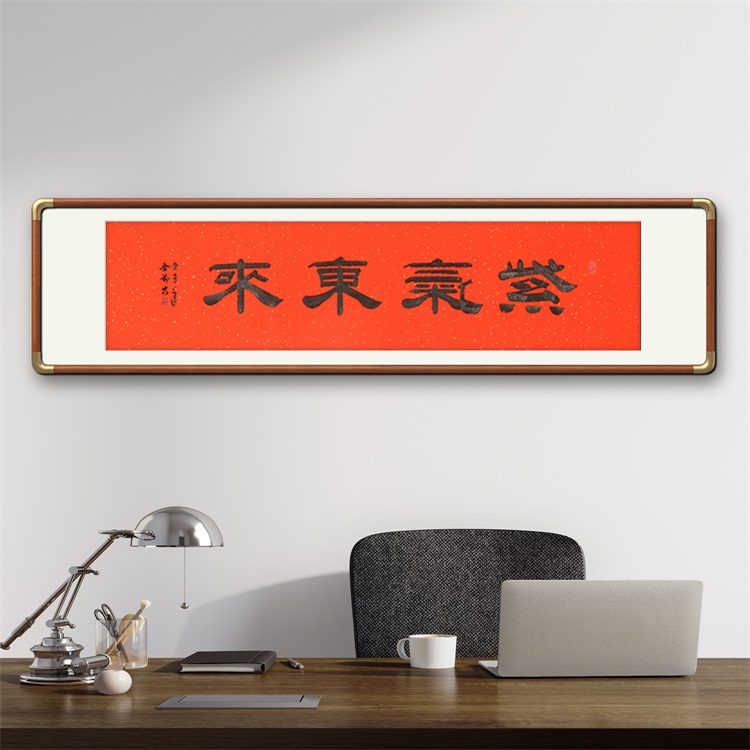 《紫气东来》书法家手写隶书毛笔字书法作品办公室书房装饰字画定制