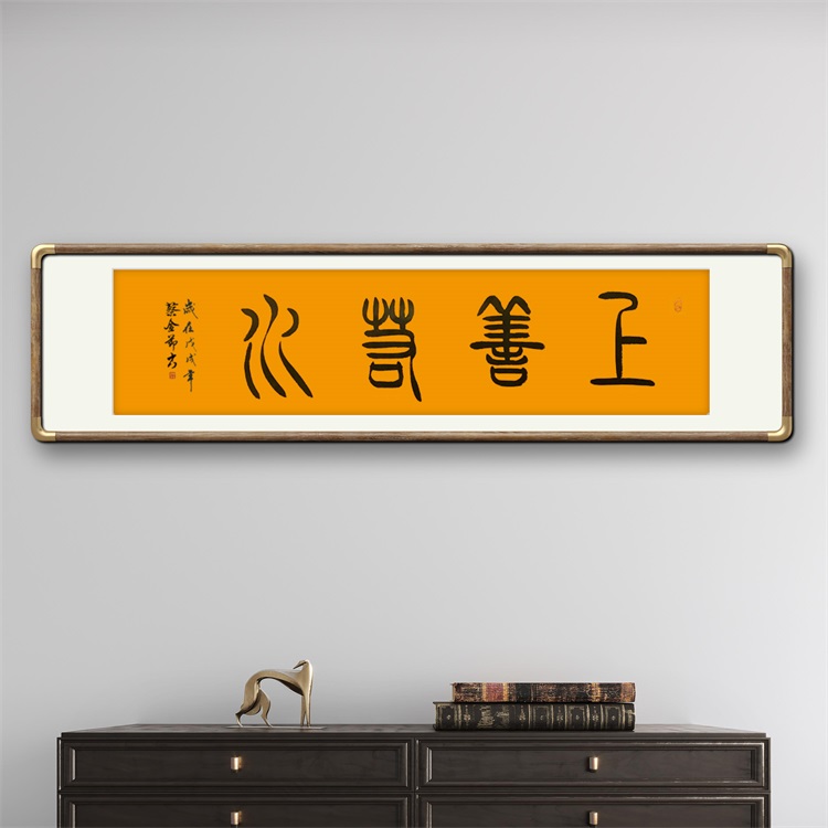 《上善若水》书法家手写篆书书法作品四尺对开横幅装饰字画定制挂画