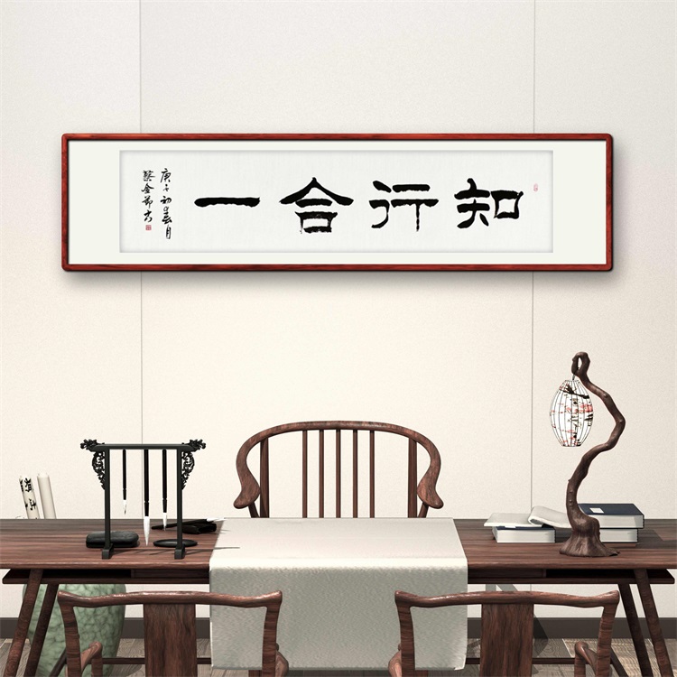 《知行合一》书法家手写隶书毛笔字书法作品办公室书房酒店装饰字画