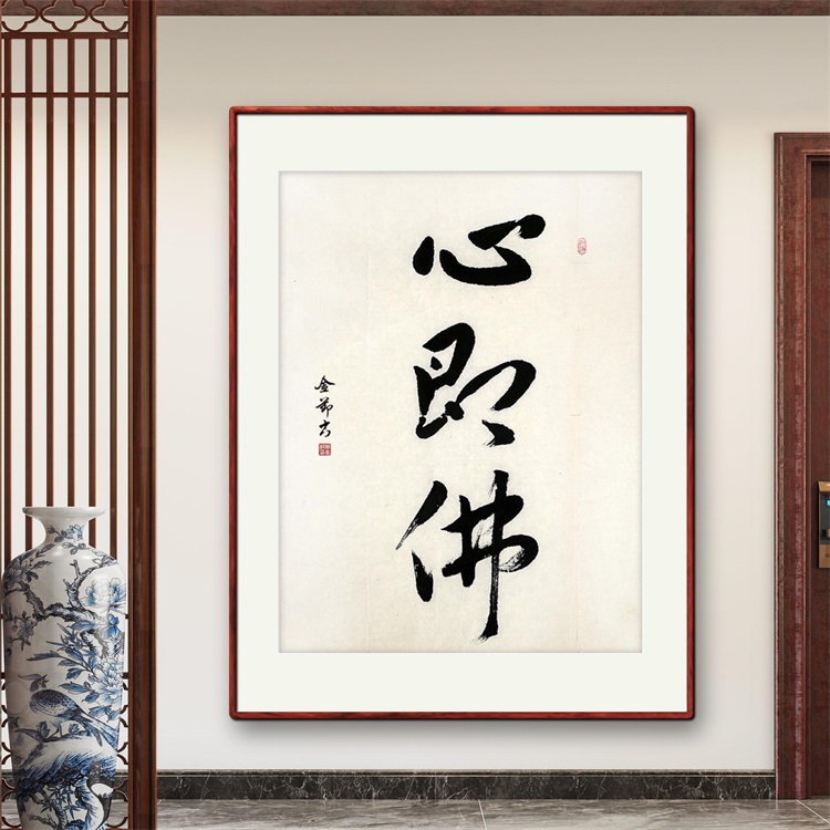 《心即佛》书法家手写行书书法作品办公室书房酒店装饰字画定制挂画