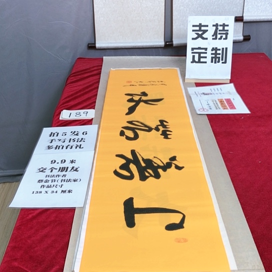 书法138*34厘米，满5幅送1幅