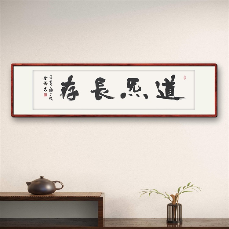 《道气长存》书法家手写行书书法作品办公室书房酒店装饰字画定制