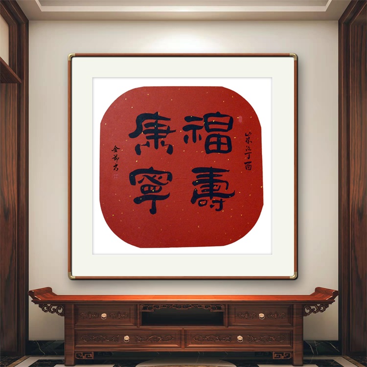 《福寿康宁》书法家手写隶书毛笔字书法作品三尺斗方装饰字画定制