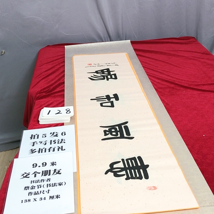 书法138*34厘米，满5幅送1幅
