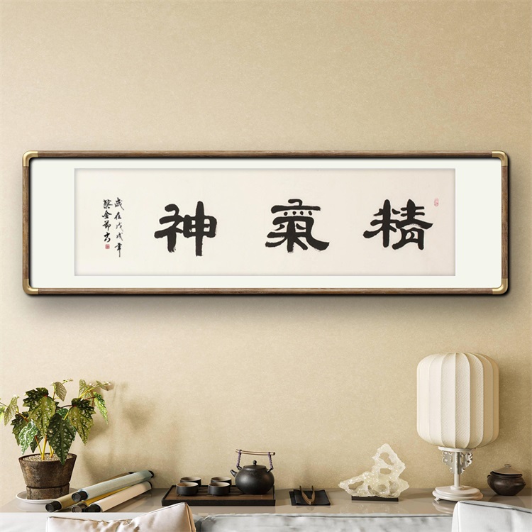 《精气神》书法家手写隶书毛笔字书法作品办公室书房酒店装饰字画