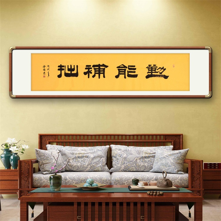 《勤能补拙》书法家手写隶书毛笔字书法作品办公室书房酒店装饰字画