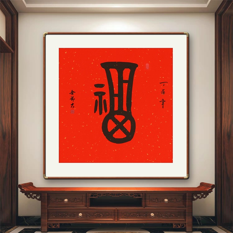 《福》书法家手写行书书法作品办公室书房酒店装饰字画定制卷轴挂画