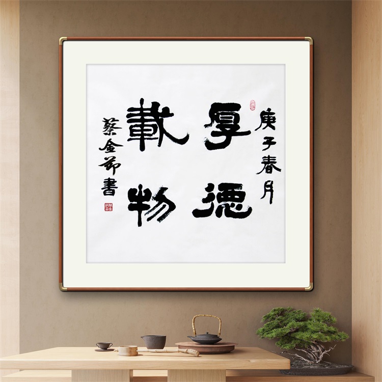 《厚德载物》书法家手写隶书毛笔字书法作品四尺斗方装饰字画定制