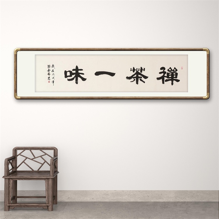 《禅茶一味》书法家手写隶书毛笔字书法作品四尺对开横幅装饰字画