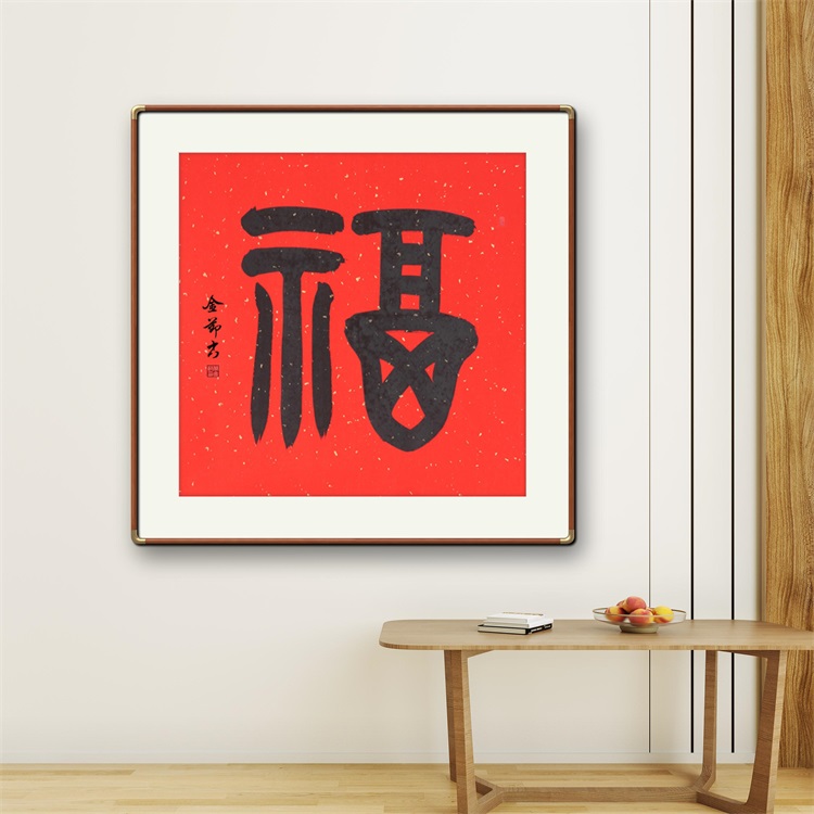 《福》书法家手写毛笔字篆书书法作品办公室玄关送礼装饰字画定制