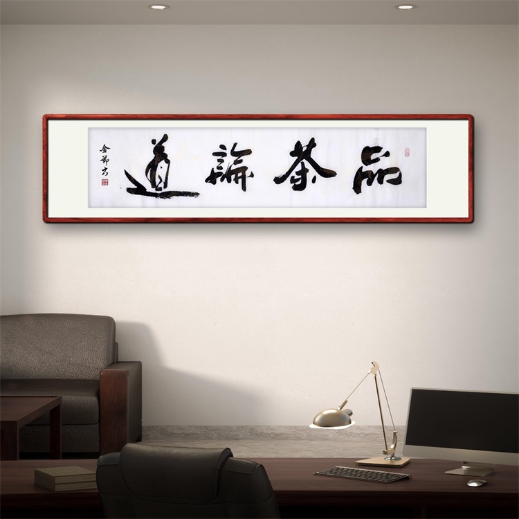 《品茶论道》书法家手写行书书法作品四尺对开横幅装饰字画定制挂画