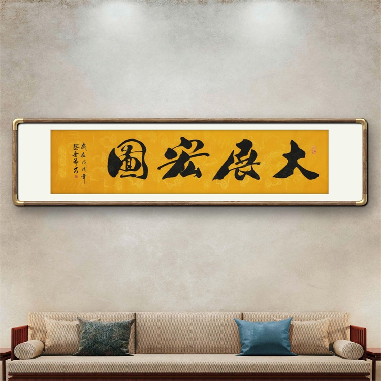 《大展宏图》书法家手写行书书法作品四尺对开横幅装饰字画定制挂画