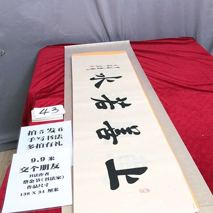 书法138*34厘米，满5幅送1幅