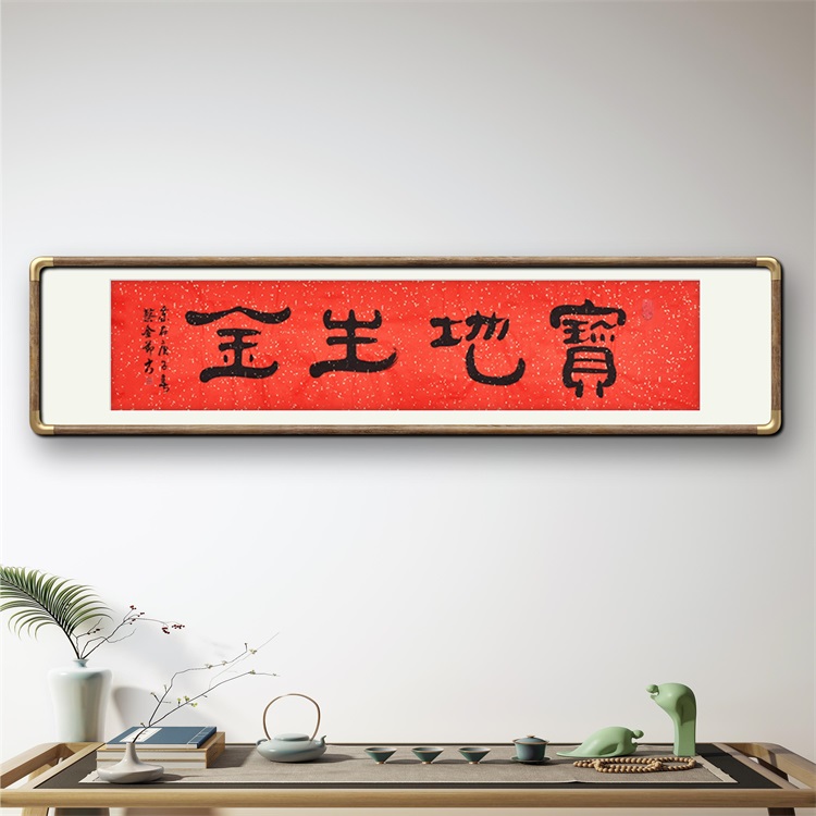 《宝地生金》书法家手写毛笔字书法作品四尺对开横幅装饰字画定制