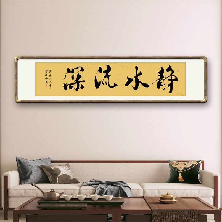 《静水流深》书法家手写行书书法作品四尺对开横幅装饰字画定制挂画