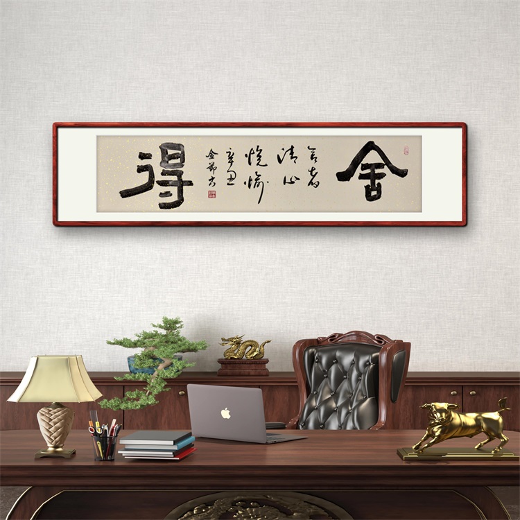 《舍得》书法家手写毛笔字书法作品四尺对开横幅装饰字画定制卷轴