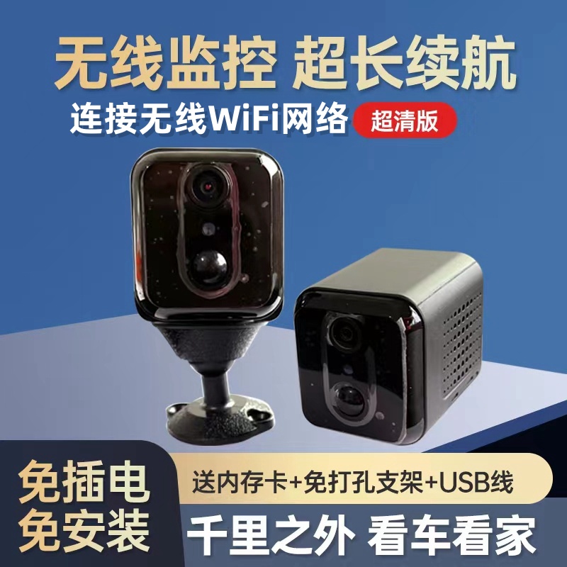 WIFI摄像机家用车用免插电远程摄影头无线录像高清监控记录仪