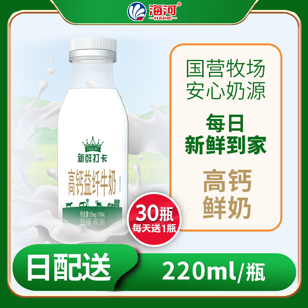 【30每日配送】海河高钙益纤牛奶 巴氏鲜奶  塑料瓶220ml*30瓶