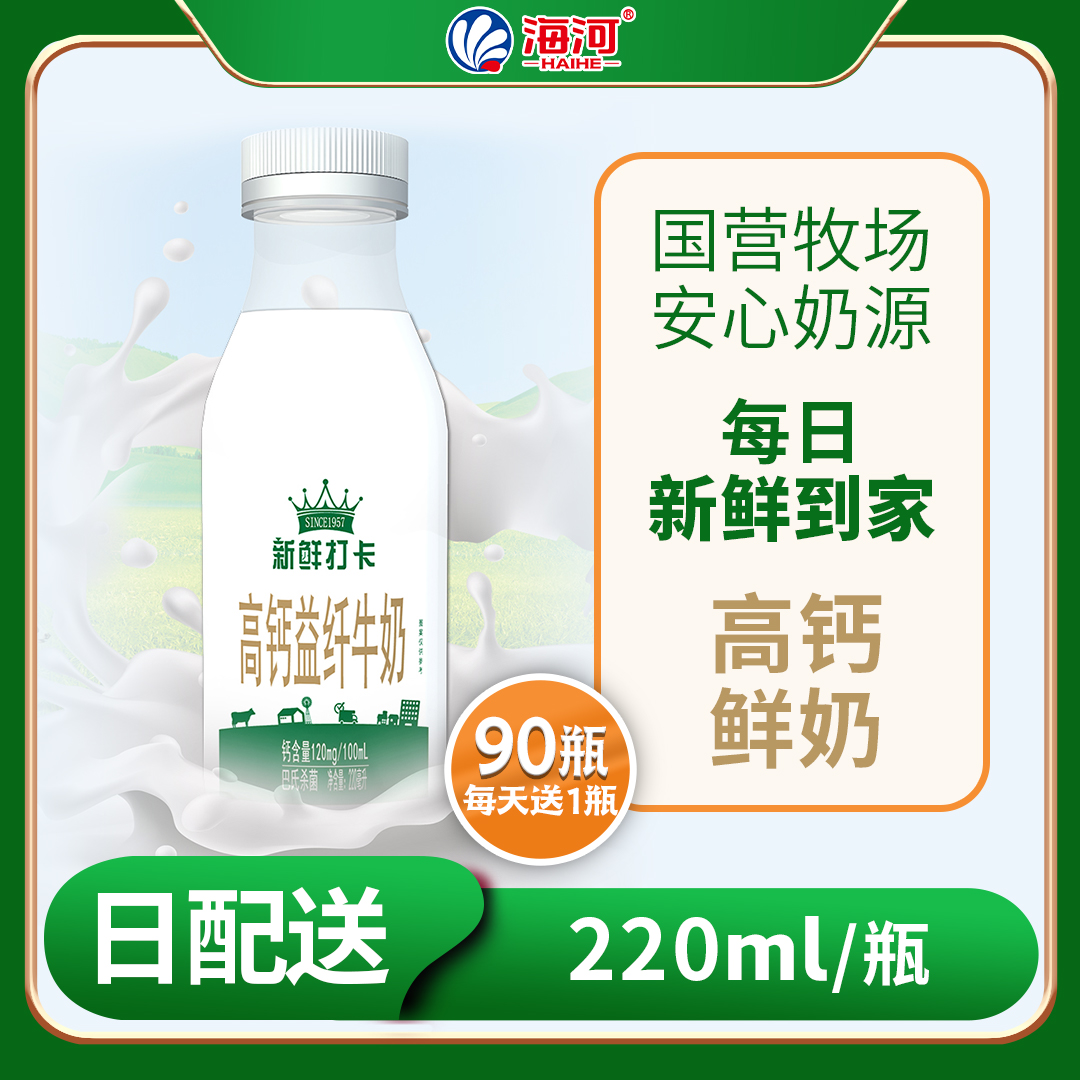 【90天每日配送】海河高钙益纤牛奶 巴氏鲜奶 塑料瓶220ml*90瓶