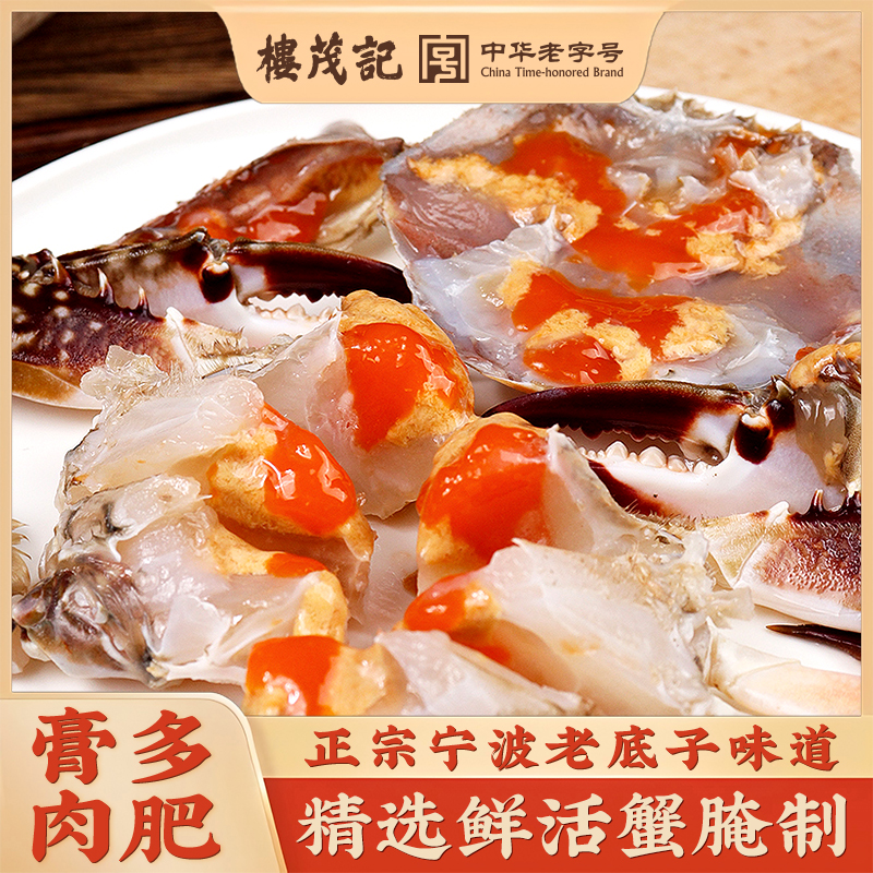 楼茂记精品红膏呛蟹 整只生腌螃蟹梭子蟹宁波上海即食海鲜顺丰