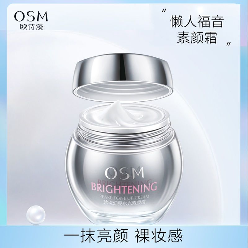 OSM/欧诗漫正品欧诗漫珍珠焕亮水光素颜霜遮瑕裸妆懒人面霜提亮