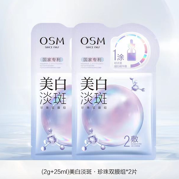 OSM/欧诗漫【大牌试用2片】3.0欧诗漫美白淡斑面膜贴保湿提亮烟酰胺