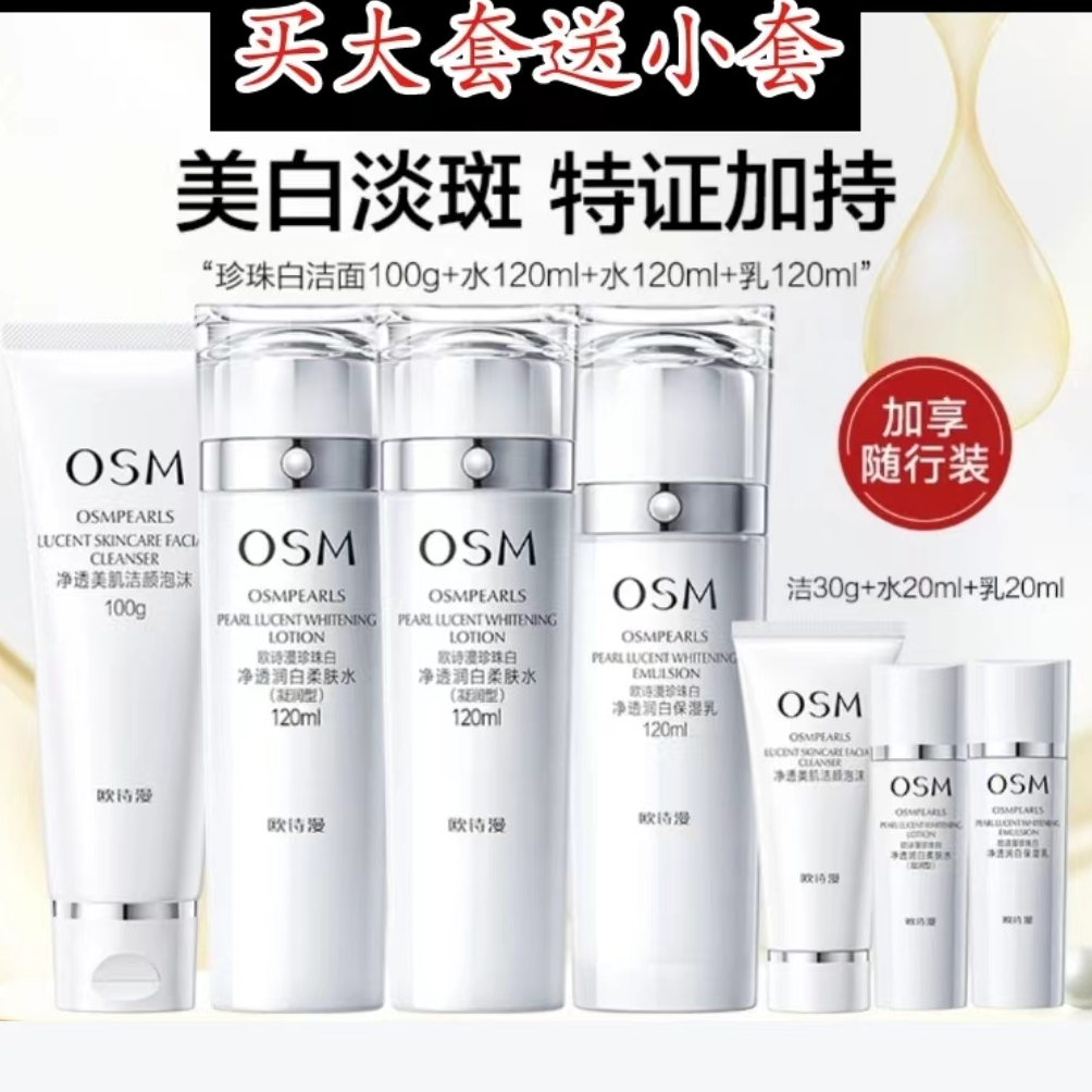 OSM/欧诗漫正品欧诗漫珍珠白璀璨流光礼盒洁水乳补水保湿美白祛斑