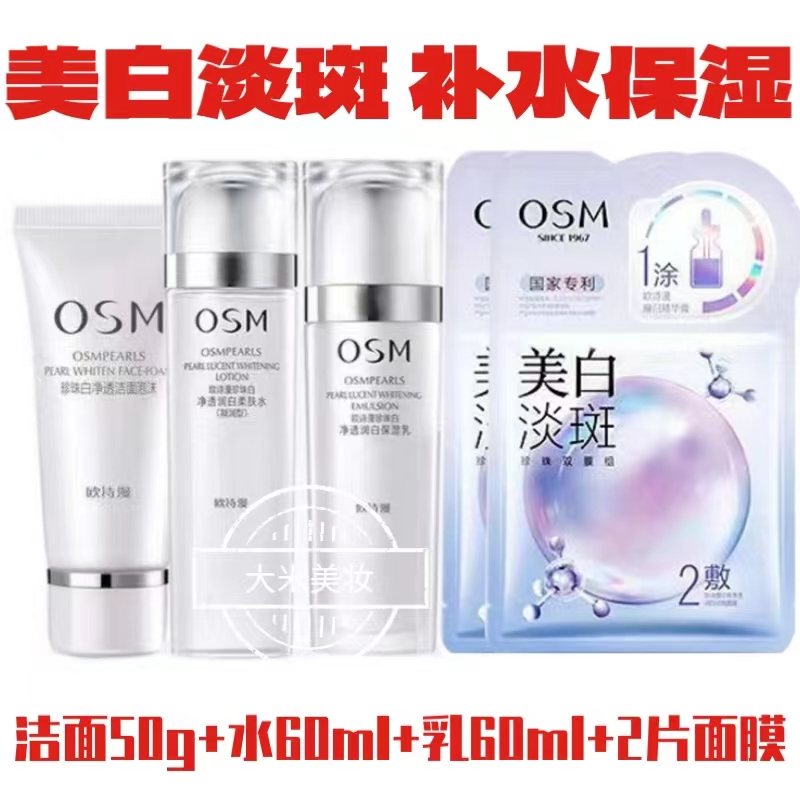OSM/欧诗漫【到手5件】欧诗漫珍珠白净透润白保湿凝乳洁面水乳面膜2