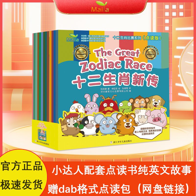 小达人点读笔配套书十二生肖比赛系列13册传统文化英文绘本图画书