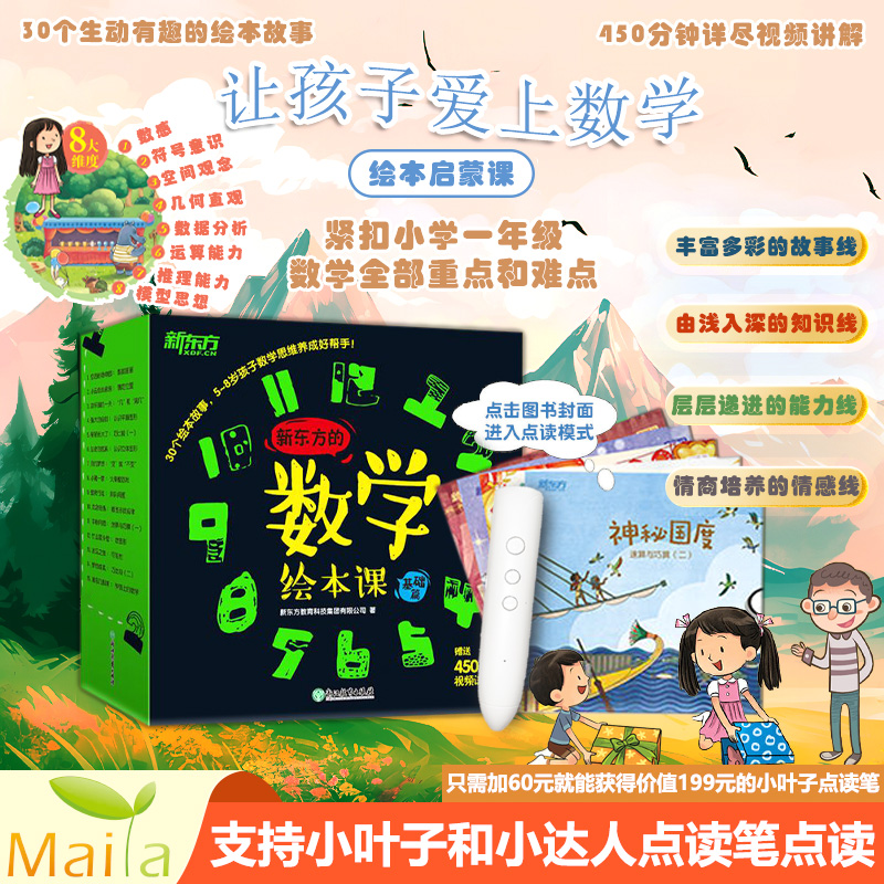 【中信出版集团童书优选】新东方的数学绘本课（点读版）阅读启蒙趣味