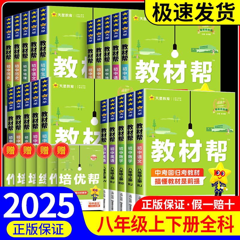 初中教材帮八年级上册下册语文数学英语科学物理生物政治历史地理