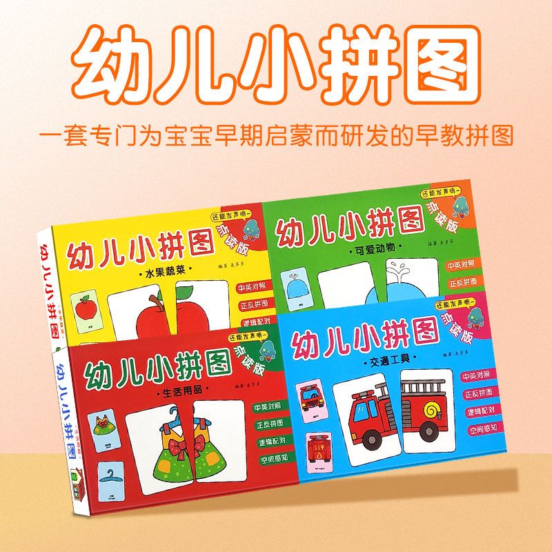 点读版幼儿小拼图全4盒宝宝早教启蒙认知玩具书支持小达人点读笔