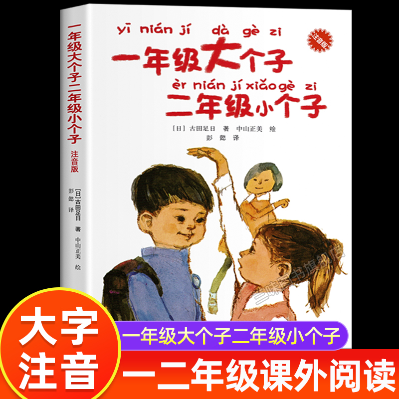 一年级大个子二年级小个子注音版 6-7-8岁儿童文学小说读物