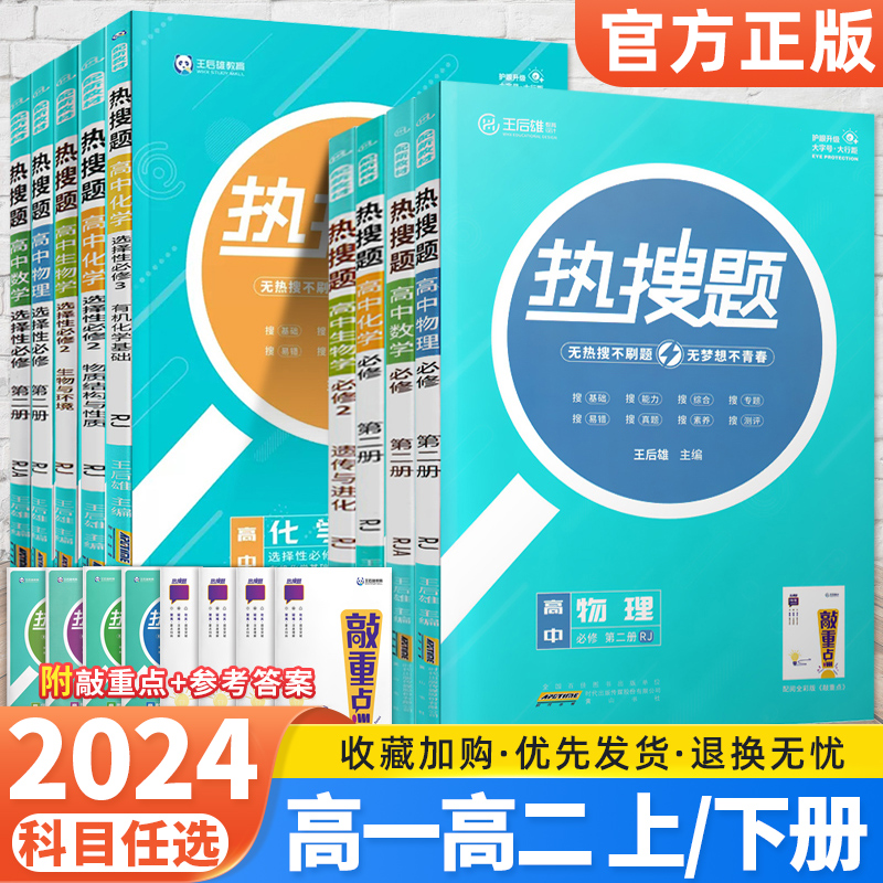 2024王后雄热搜题语数英物化生政史地高一二上下册必修选修1234册