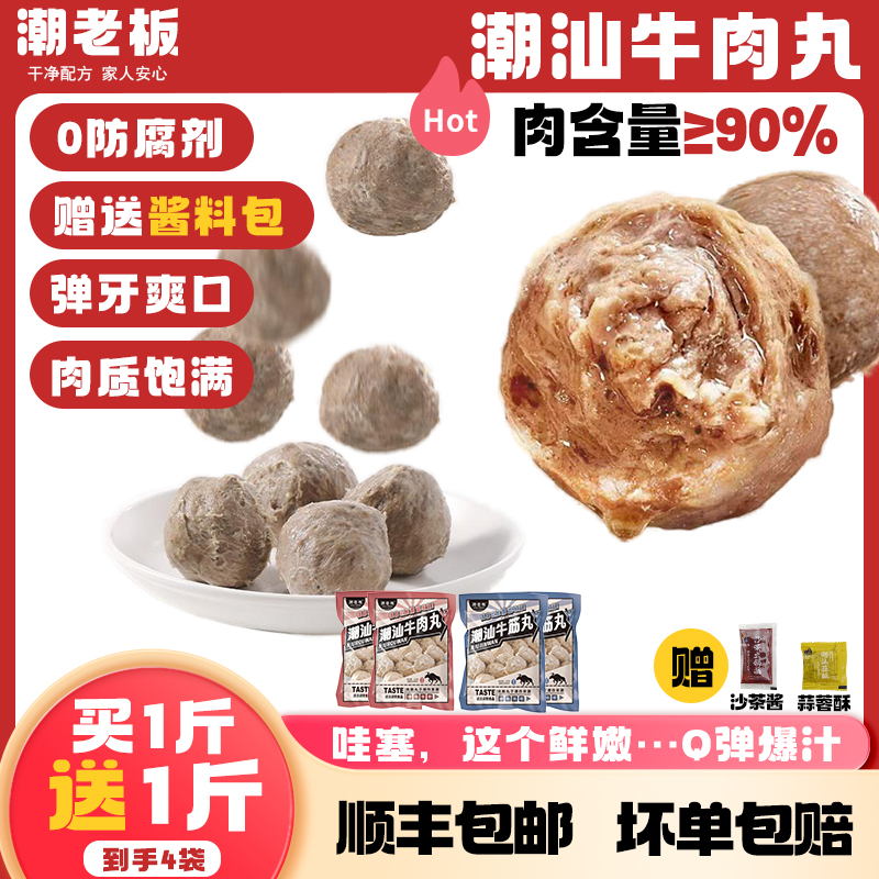 潮老板【清仓买1斤送1斤】正宗潮汕手打牛肉丸牛筋丸火锅丸子共4包
