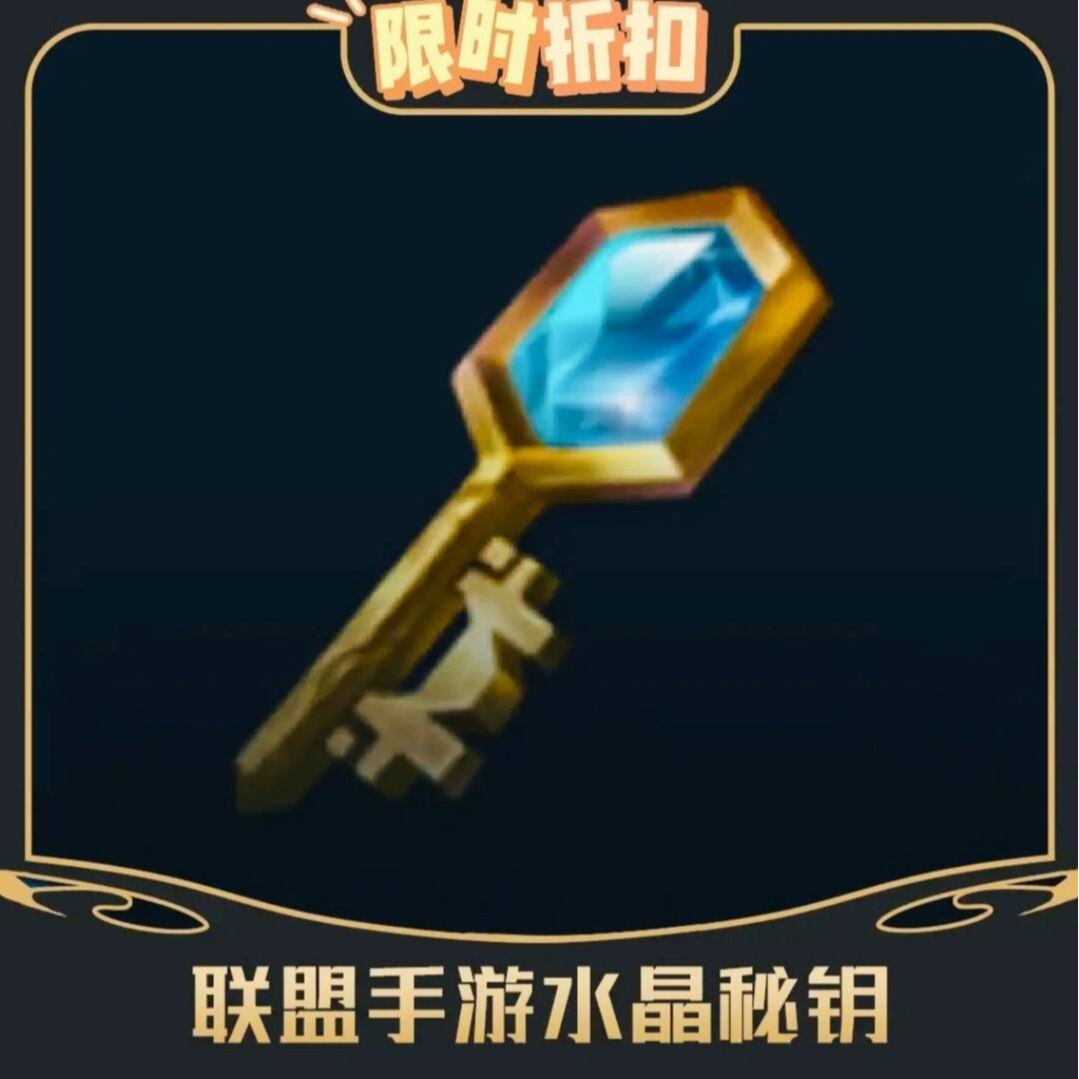 LOL英雄联盟手游皮肤水晶秘钥战利品钥匙橙色原石心之钢永恩赠送
