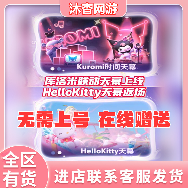 王者荣耀天幕库洛米联动hellokitty天幕kuromi时间天幕代送