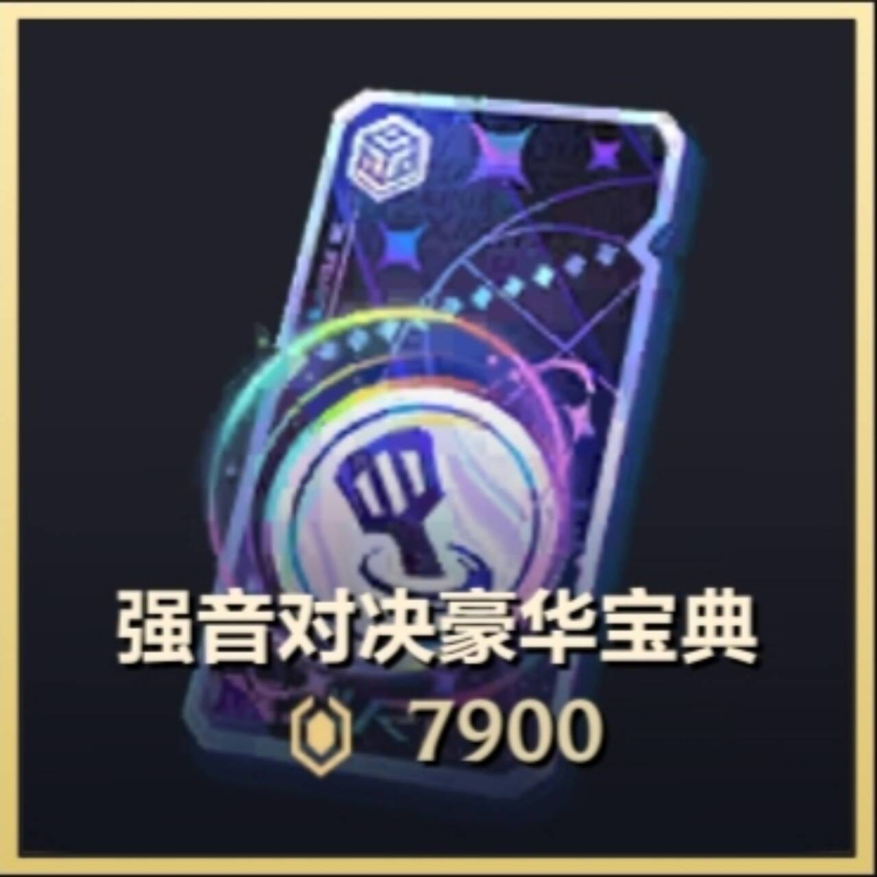 金铲铲之战点券宝典心之钢永恩皮肤小小杰斯小小永恩赠送
