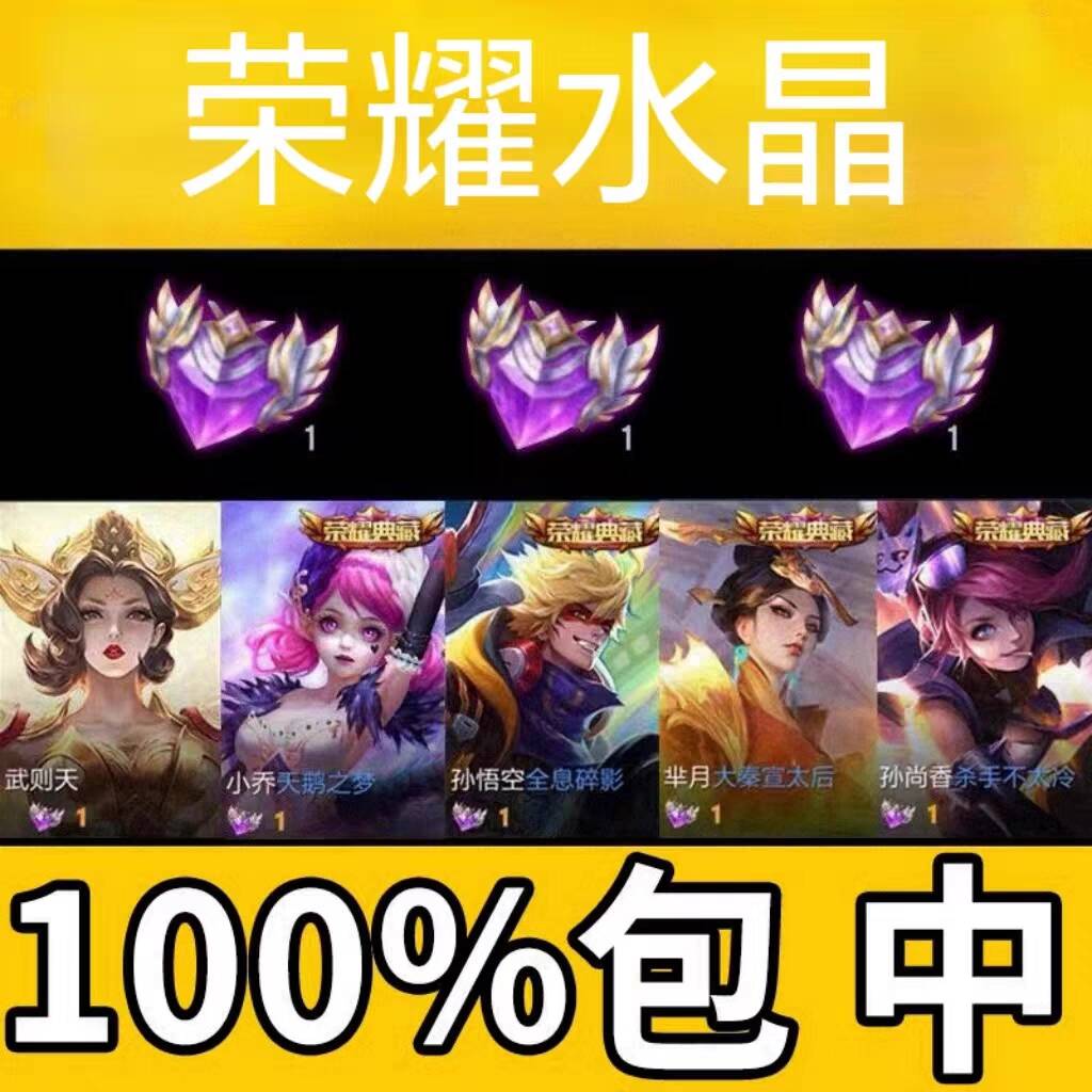 王者荣耀水晶包出皮肤积分夺宝典藏皮肤安卓苹果武则天弑枪猎影