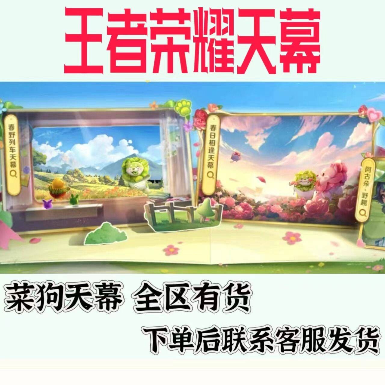 王者荣耀天幕春野列车天幕春日相逢天幕菜狗天幕爪爪兑换券赠送