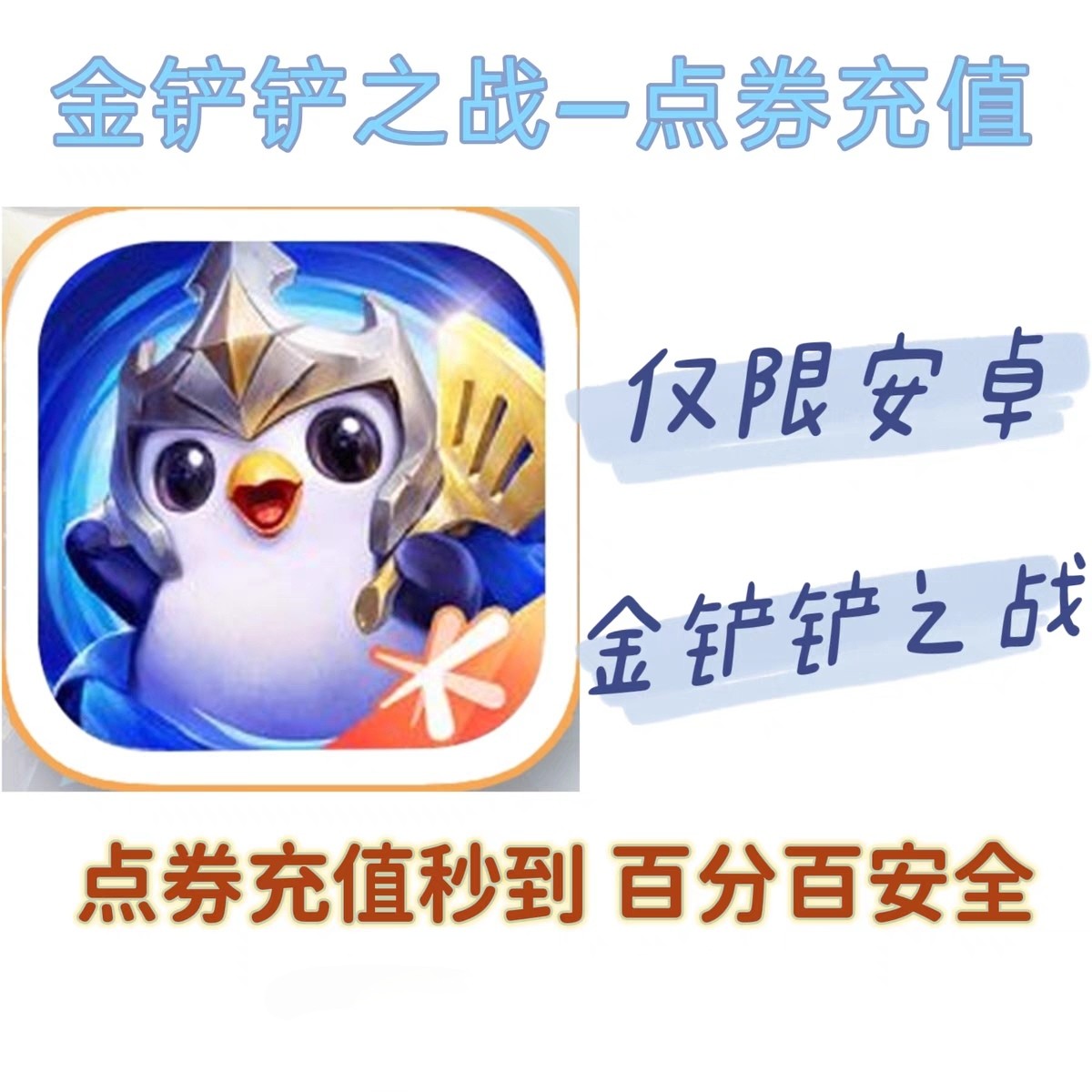 【安卓无限充】金铲铲之战点券代充10000点券折扣充点券Qq微区