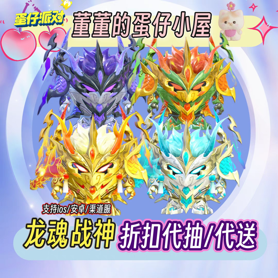 蛋仔派对皮肤龙魂战神千山绘灵青岗醒狮蛋宝天穹骑士苗疆圣女赠送