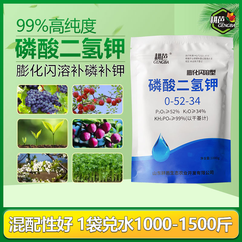 耕芭闪溶膨化99%磷酸二氢钾叶面1Kg促花增产补充磷钾膨果上色好