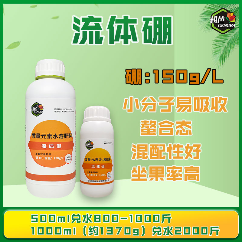 耕芭流体硼液体硼促花芽分化提高座果率促花叶面甜菜大田喷雾用