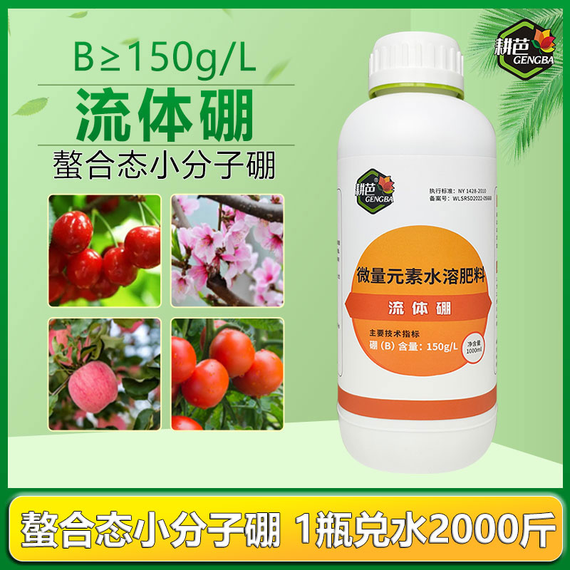 耕芭流体硼促花芽分化提高座果率促花叶面甜菜大田吸收喷雾水溶