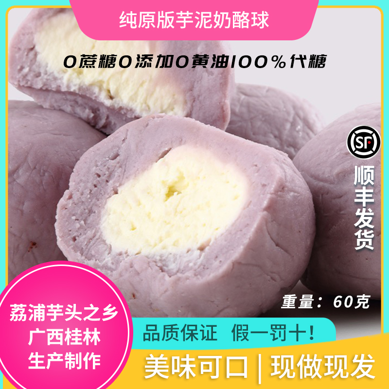 【嘉玲秋冬解馋季】纯芋泥版芋泥奶酪球荔浦芋头60g*10无糖美味早餐