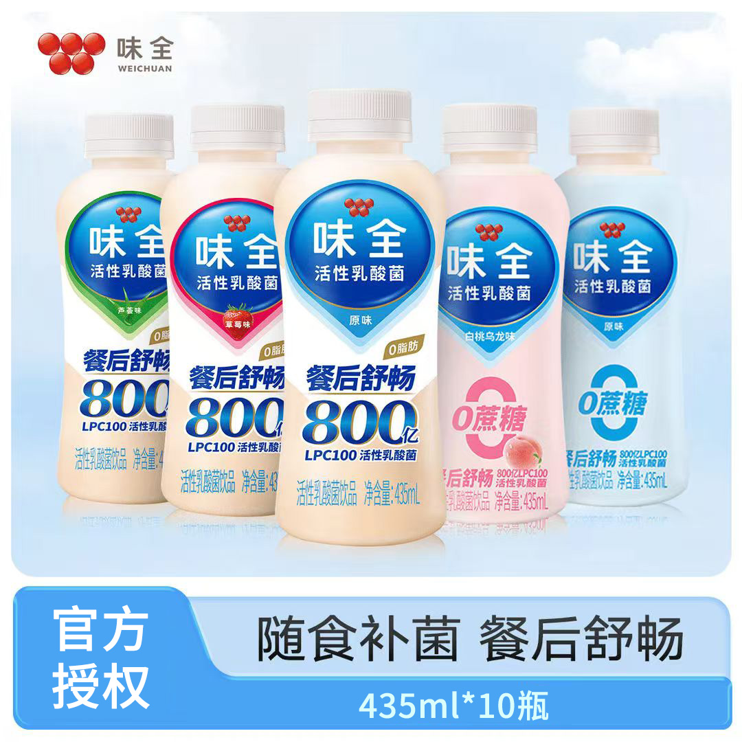 【全程冷链】味全活性乳酸菌饮料435ml*10瓶多种口味组合健康美味