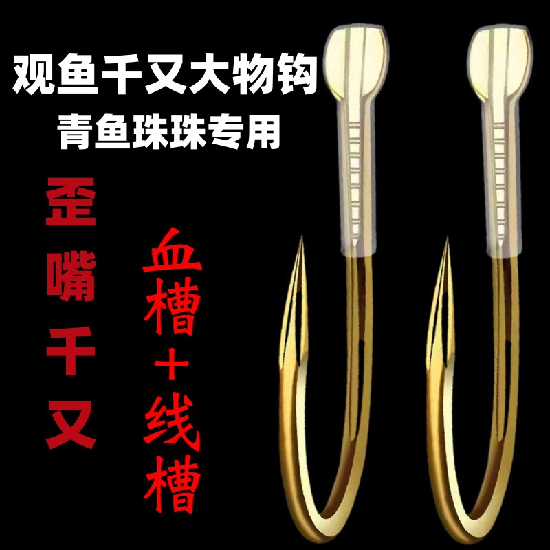 超轻量歪嘴千又珠珠大物鱼钩双线槽血槽带套管青鱼珠珠有倒刺金钩