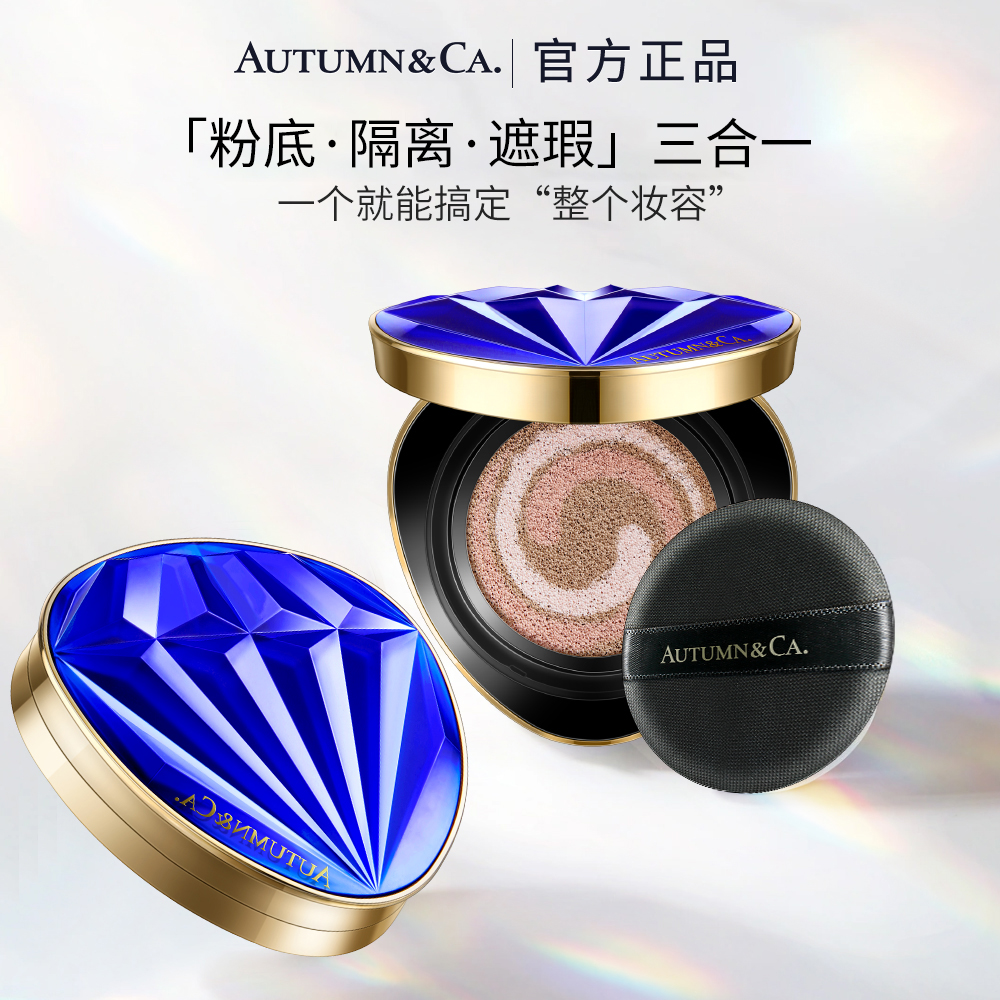 【粉底+隔离+遮瑕】秋蔻蓝宝石轻盈精华三合一养肤美颜水光气垫BB霜